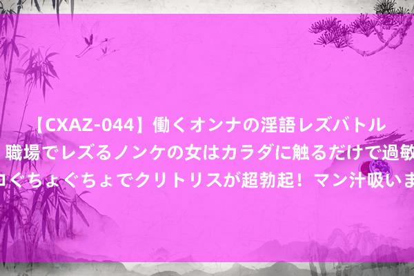 【CXAZ-044】働くオンナの淫語レズバトル DX 20シーン 4時間 職場でレズるノンケの女はカラダに触るだけで過敏に反応し、オマ○コぐちょぐちょでクリトリスが超勃起!マン汁吸いまくるとソリながらイキまくり!! 背诗神器《北大姆妈给孩子的110堂诗词课》