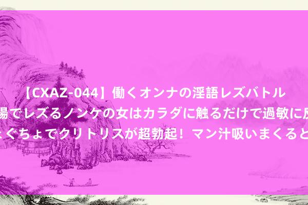【CXAZ-044】働くオンナの淫語レズバトル DX 20シーン 4時間 職場でレズるノンケの女はカラダに触るだけで過敏に反応し、オマ○コぐちょぐちょでクリトリスが超勃起!マン汁吸いまくるとソリながらイキまくり!! 基本面信心筑底 大盘龙头格调合手续占优 A50ETF(159601)逆市飘红