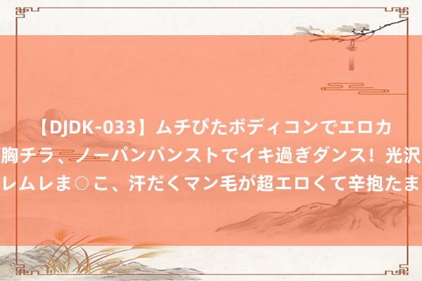 【DJDK-033】ムチぴたボディコンでエロカワGALや爆乳お姉さんが胸チラ、ノーパンパンストでイキ過ぎダンス!光沢パンストから透けたムレムレま○こ、汗だくマン毛が超エロくて辛抱たまりまっしぇん! 2 南京市城乡住户医保门诊与入院报销全解析