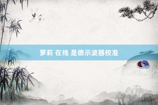 萝莉 在线 是德示波器校准